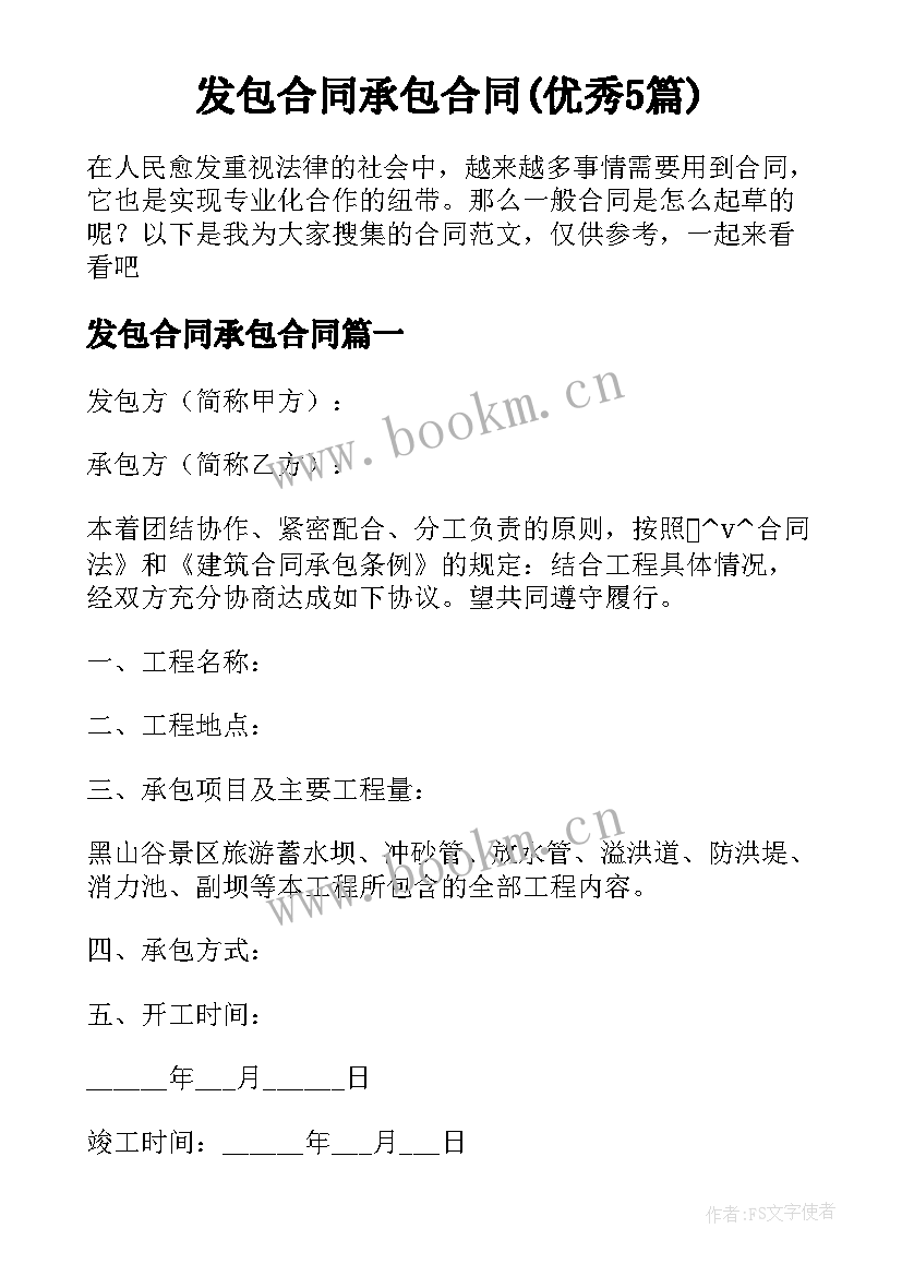 发包合同承包合同(优秀5篇)