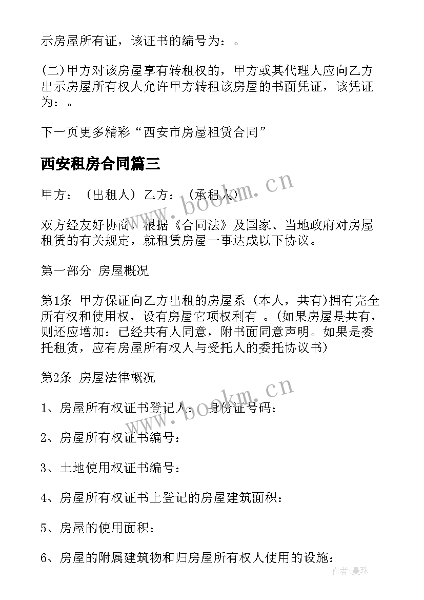 最新西安租房合同(大全5篇)