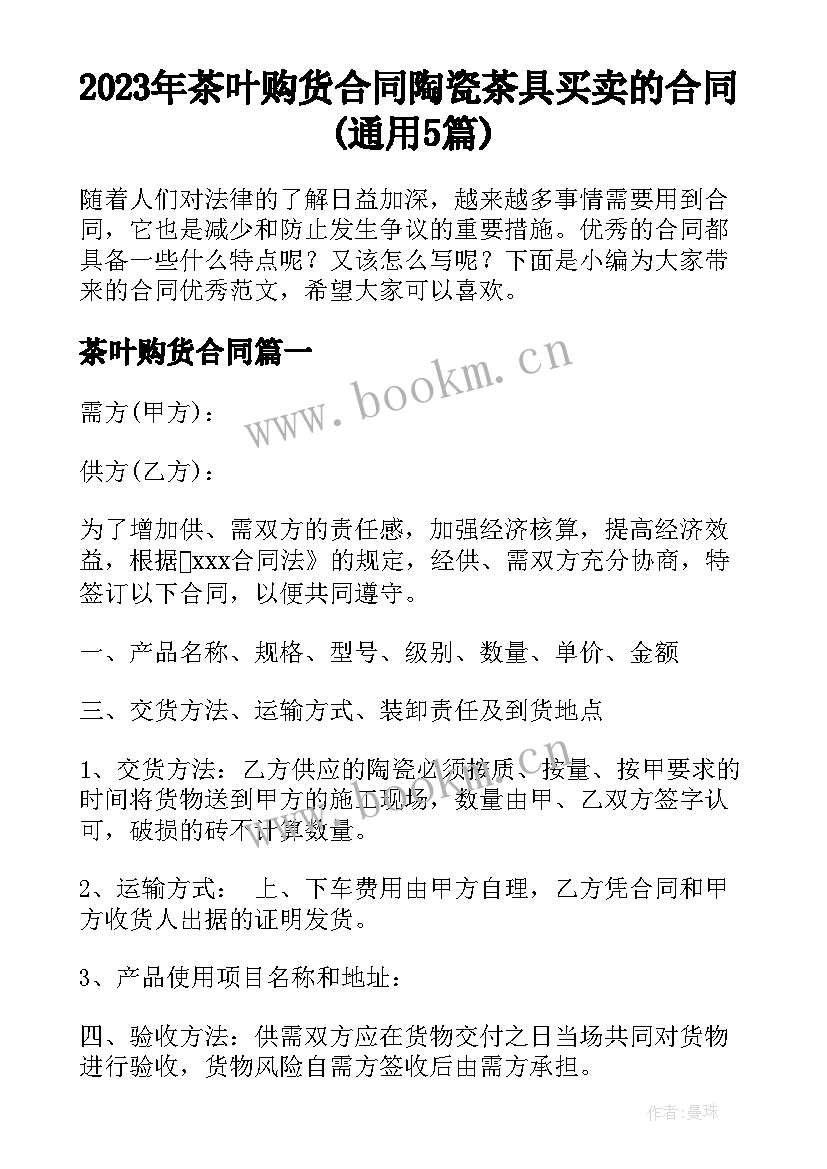 2023年茶叶购货合同 陶瓷茶具买卖的合同(通用5篇)