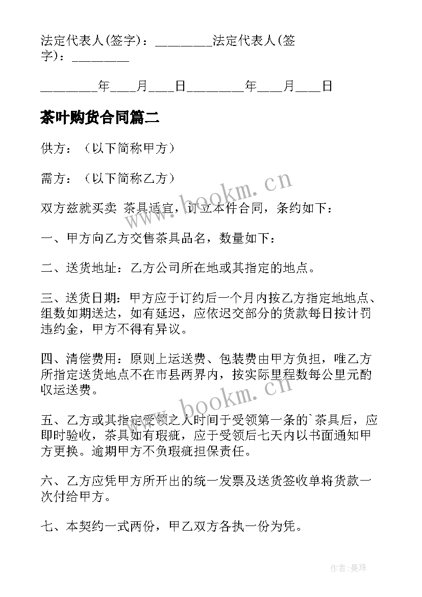 2023年茶叶购货合同 陶瓷茶具买卖的合同(通用5篇)