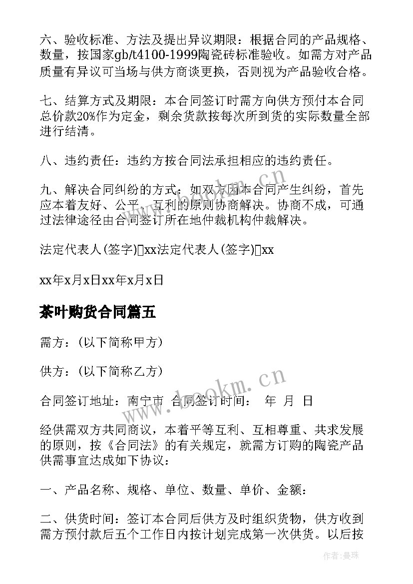 2023年茶叶购货合同 陶瓷茶具买卖的合同(通用5篇)