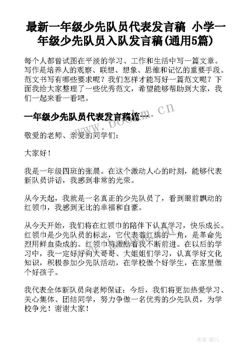 最新一年级少先队员代表发言稿 小学一年级少先队员入队发言稿(通用5篇)