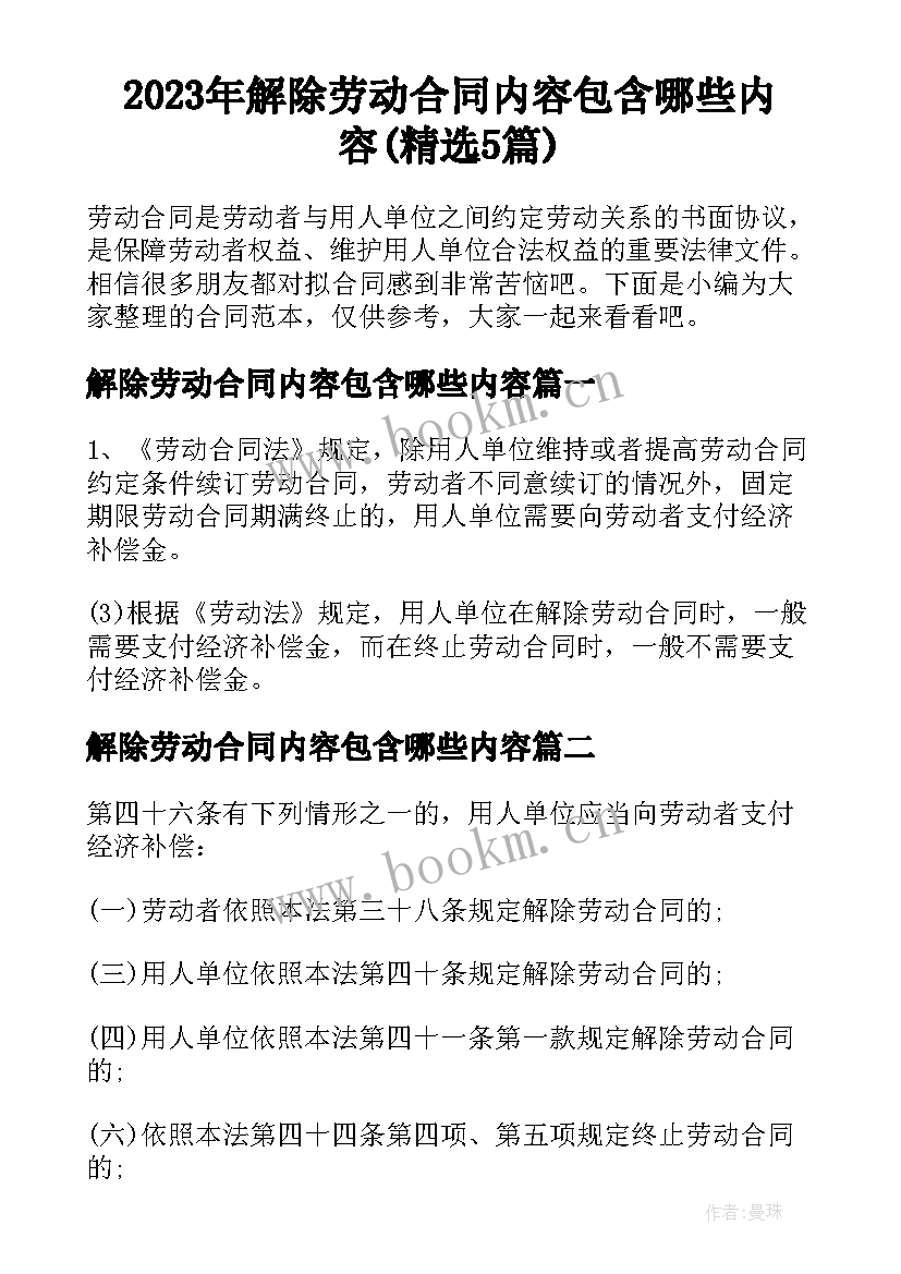 2023年解除劳动合同内容包含哪些内容(精选5篇)