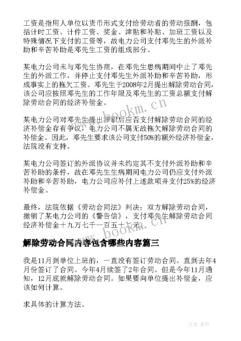 2023年解除劳动合同内容包含哪些内容(精选5篇)