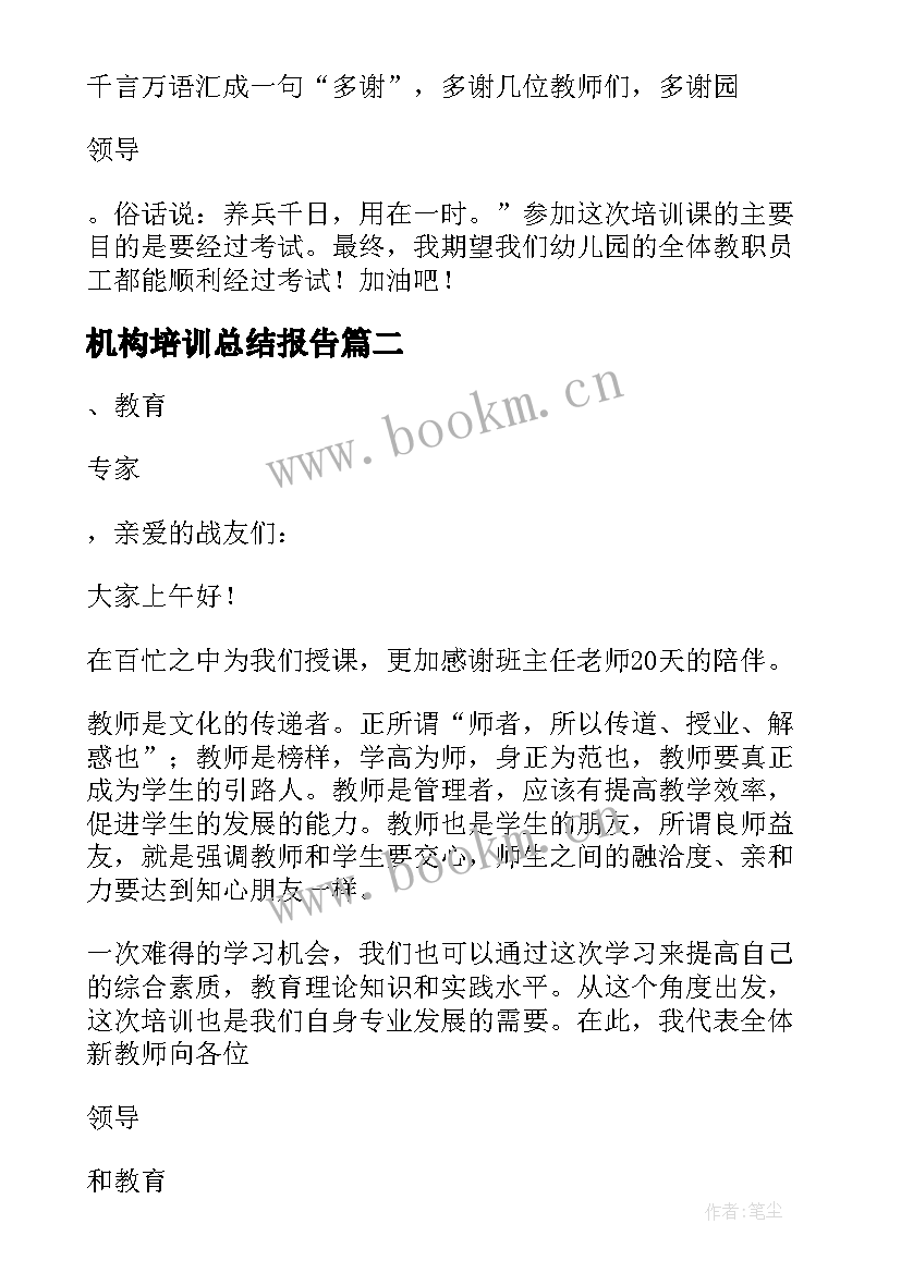 机构培训总结报告(实用6篇)