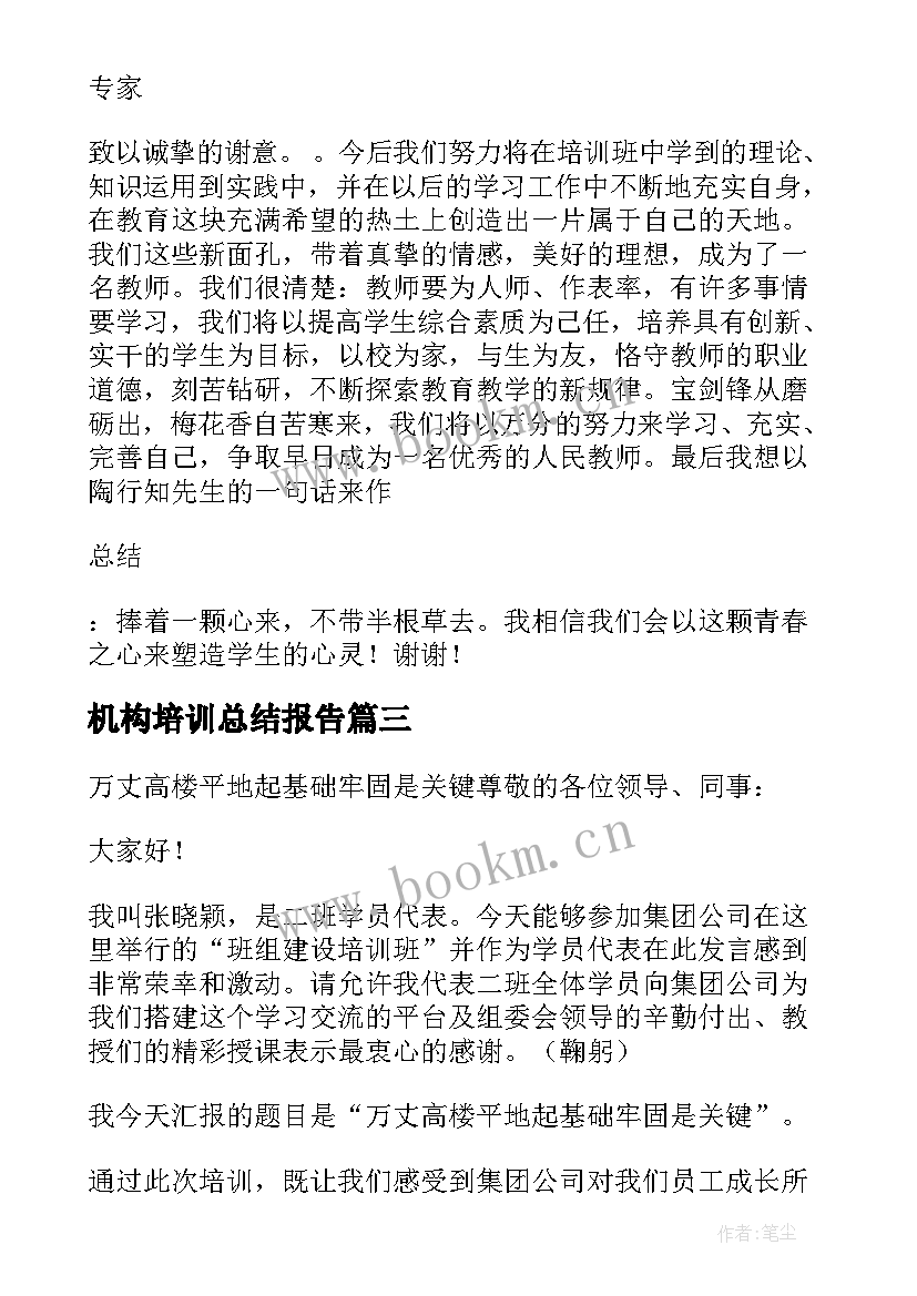 机构培训总结报告(实用6篇)