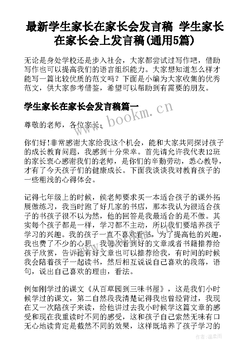 最新学生家长在家长会发言稿 学生家长在家长会上发言稿(通用5篇)