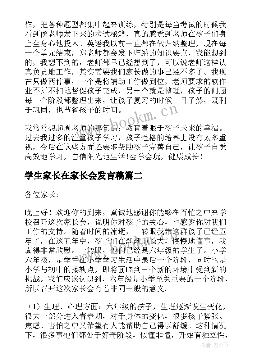 最新学生家长在家长会发言稿 学生家长在家长会上发言稿(通用5篇)