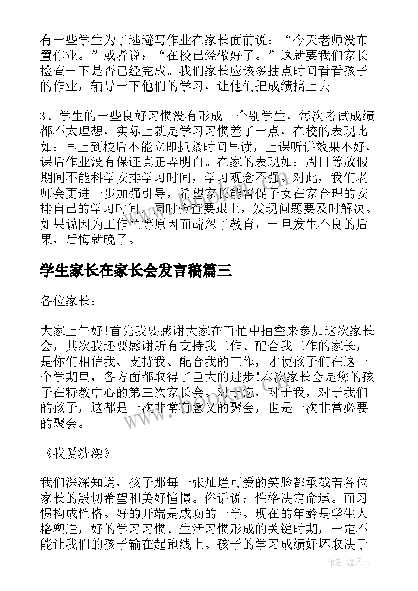 最新学生家长在家长会发言稿 学生家长在家长会上发言稿(通用5篇)