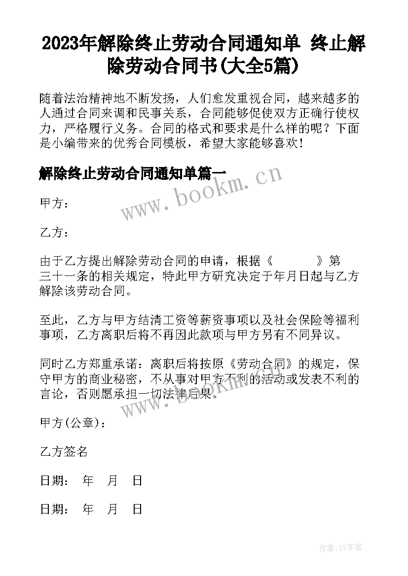 2023年解除终止劳动合同通知单 终止解除劳动合同书(大全5篇)