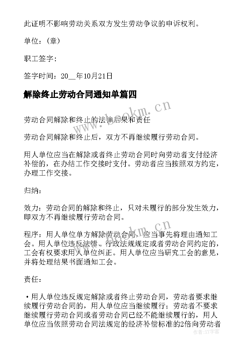 2023年解除终止劳动合同通知单 终止解除劳动合同书(大全5篇)