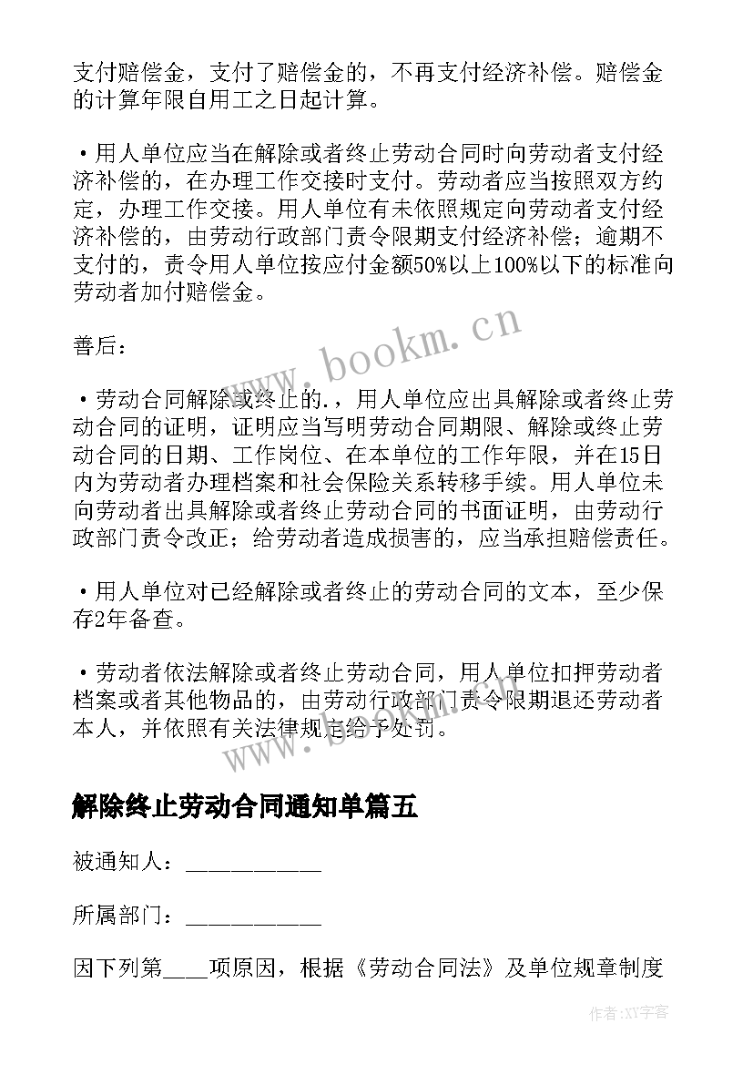 2023年解除终止劳动合同通知单 终止解除劳动合同书(大全5篇)