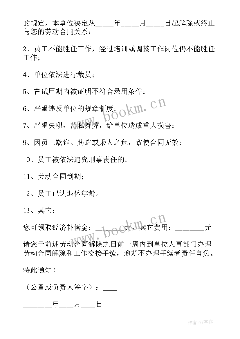 2023年解除终止劳动合同通知单 终止解除劳动合同书(大全5篇)