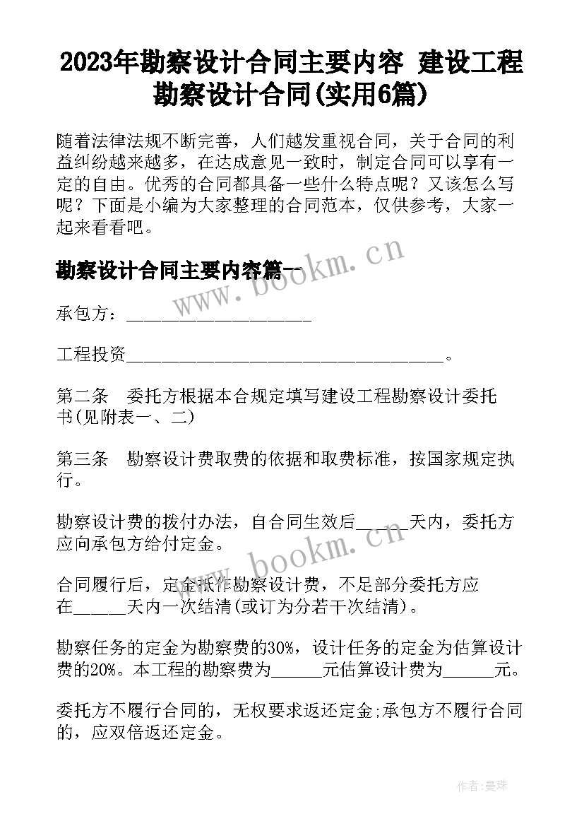 2023年勘察设计合同主要内容 建设工程勘察设计合同(实用6篇)