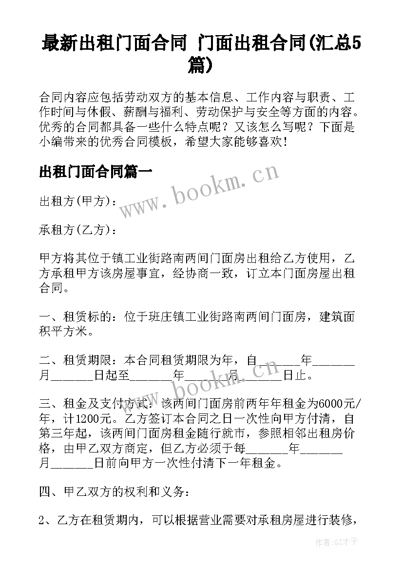 最新出租门面合同 门面出租合同(汇总5篇)