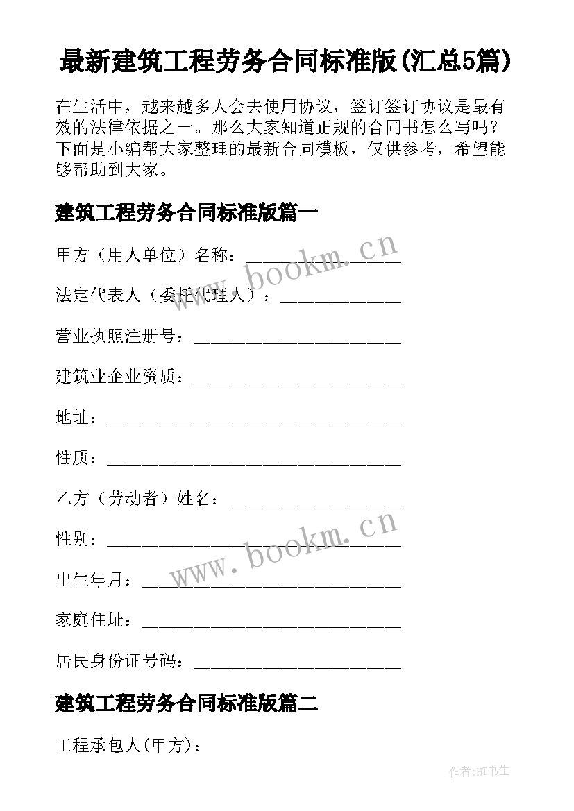 最新建筑工程劳务合同标准版(汇总5篇)