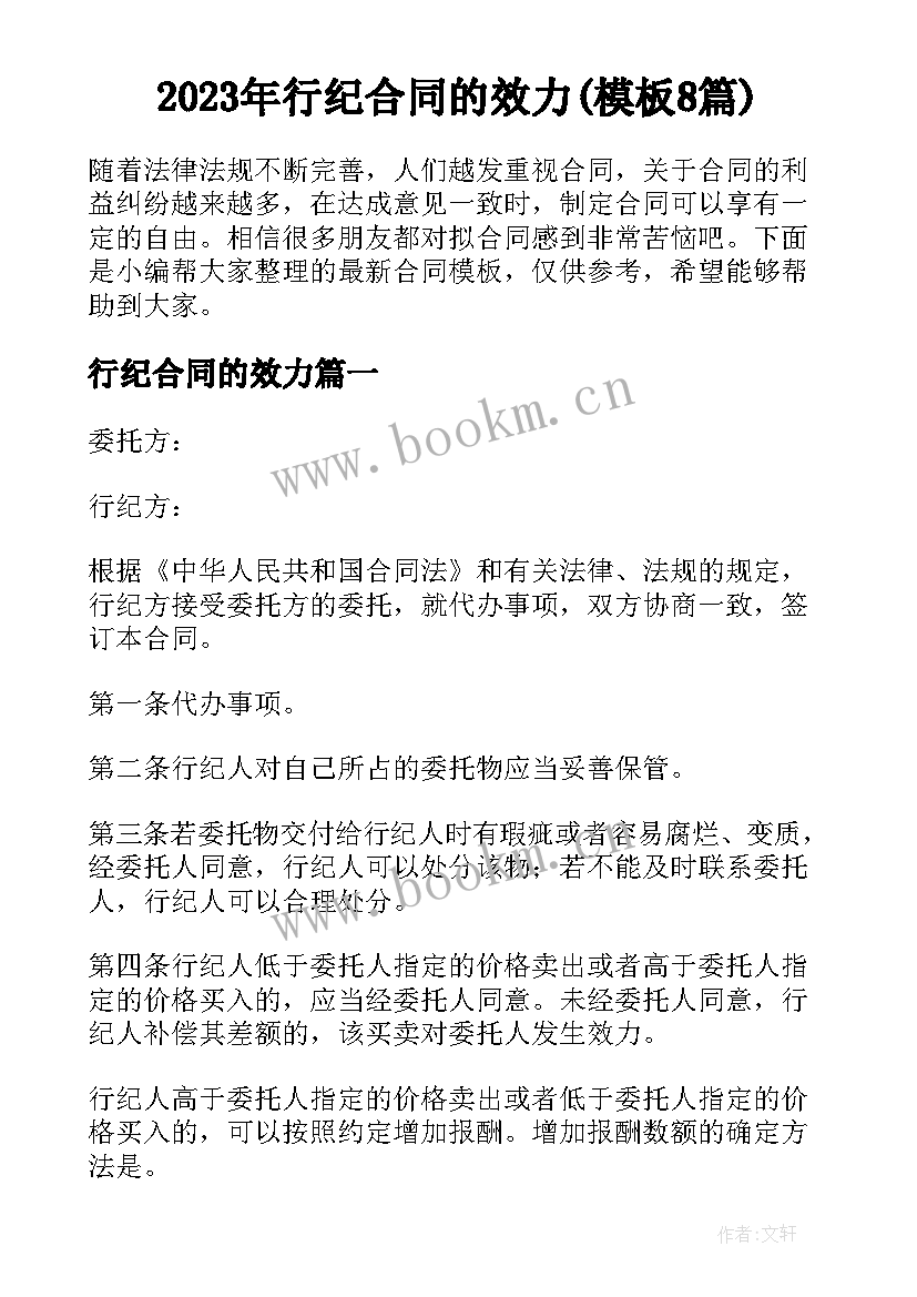 2023年行纪合同的效力(模板8篇)