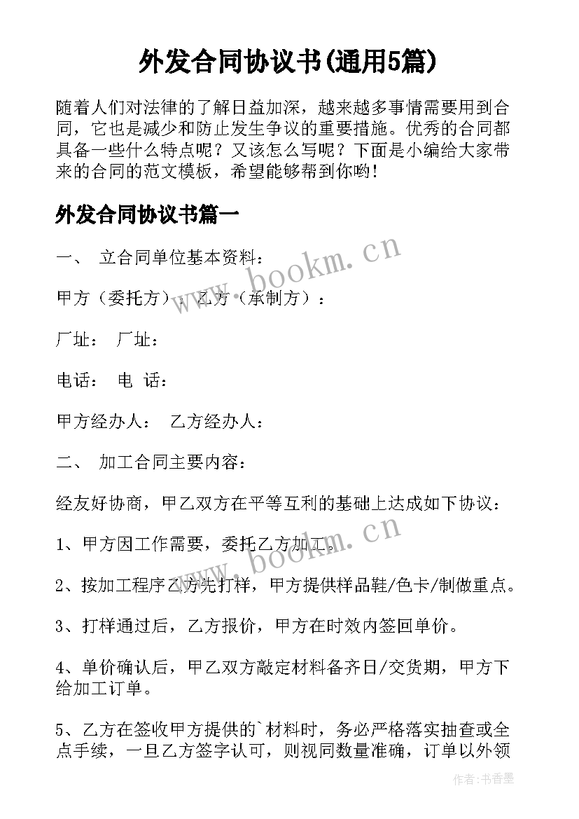 外发合同协议书(通用5篇)