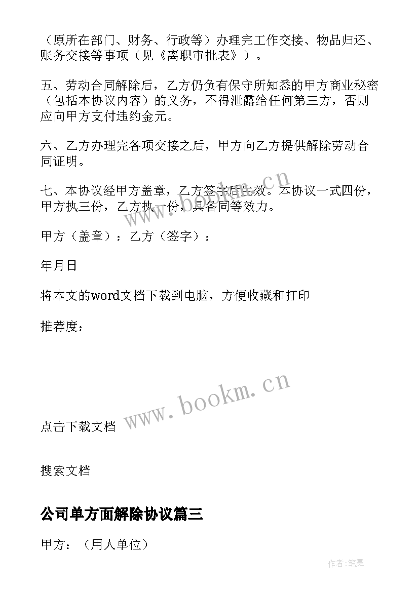 2023年公司单方面解除协议 公司单方解除劳动合同(通用5篇)