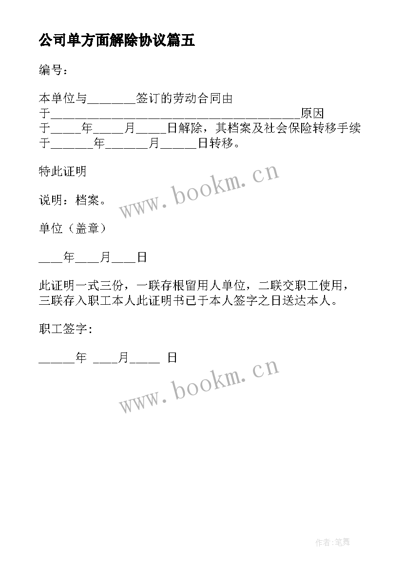 2023年公司单方面解除协议 公司单方解除劳动合同(通用5篇)