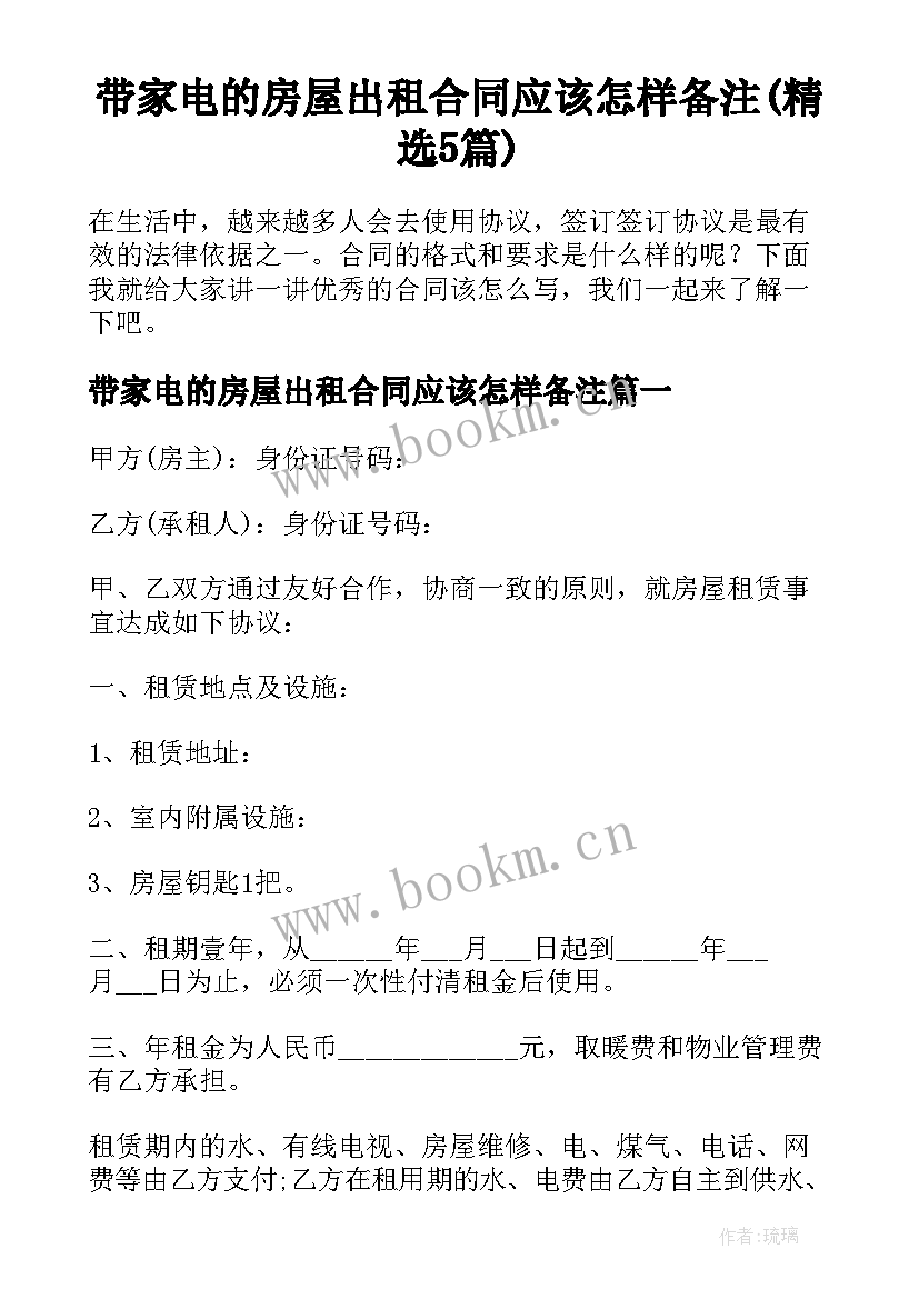 带家电的房屋出租合同应该怎样备注(精选5篇)