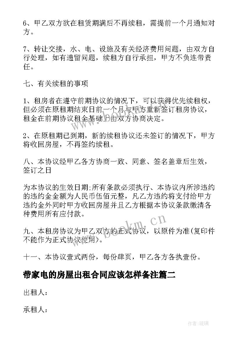 带家电的房屋出租合同应该怎样备注(精选5篇)