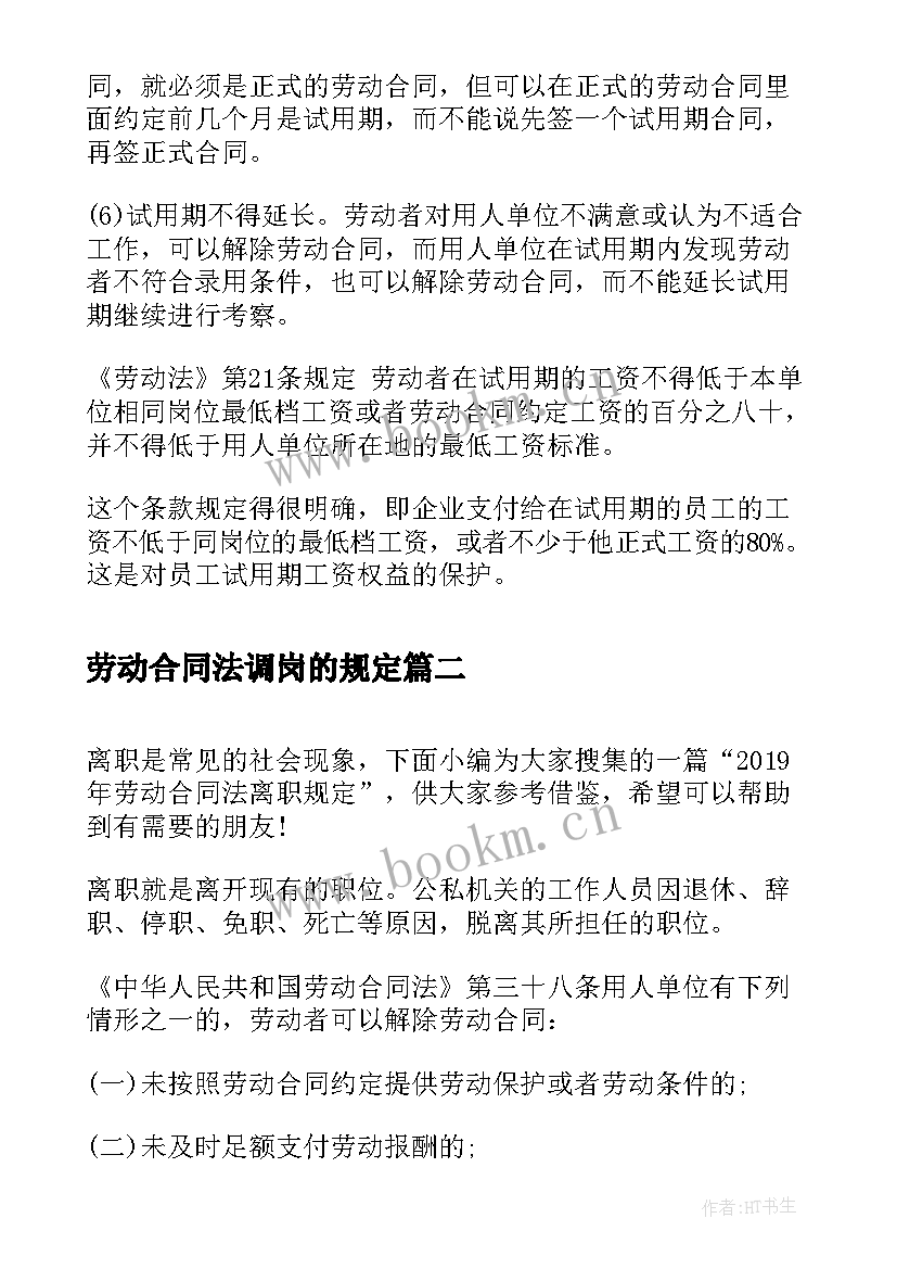 2023年劳动合同法调岗的规定 劳动合同法试用期规定(通用7篇)