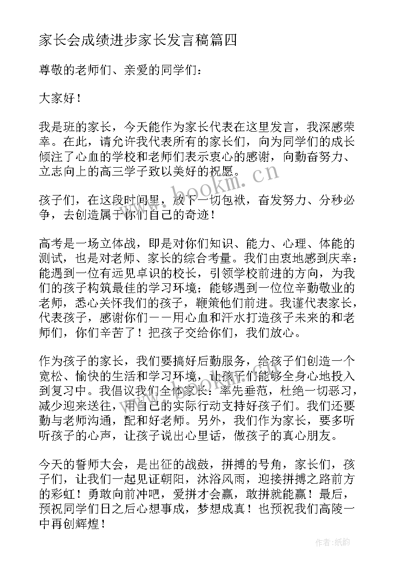 最新家长会成绩进步家长发言稿(大全5篇)