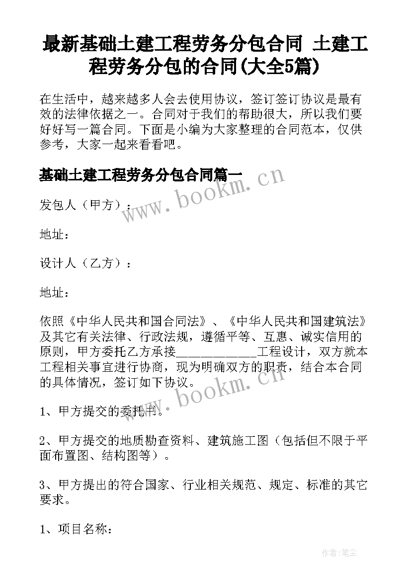 最新基础土建工程劳务分包合同 土建工程劳务分包的合同(大全5篇)