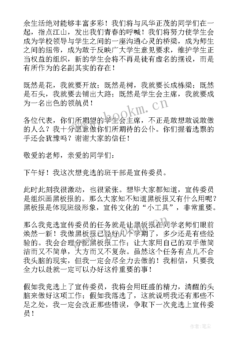 2023年竞选班的发言稿(优质9篇)