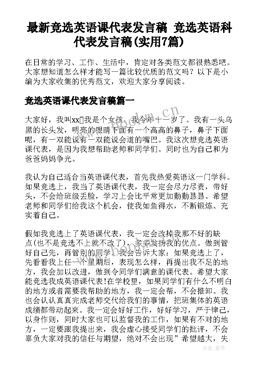 最新竞选英语课代表发言稿 竞选英语科代表发言稿(实用7篇)