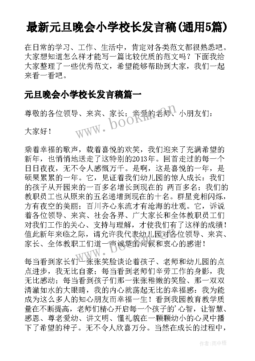 最新元旦晚会小学校长发言稿(通用5篇)