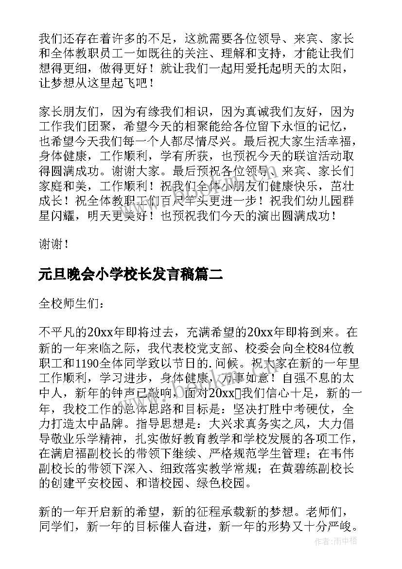 最新元旦晚会小学校长发言稿(通用5篇)