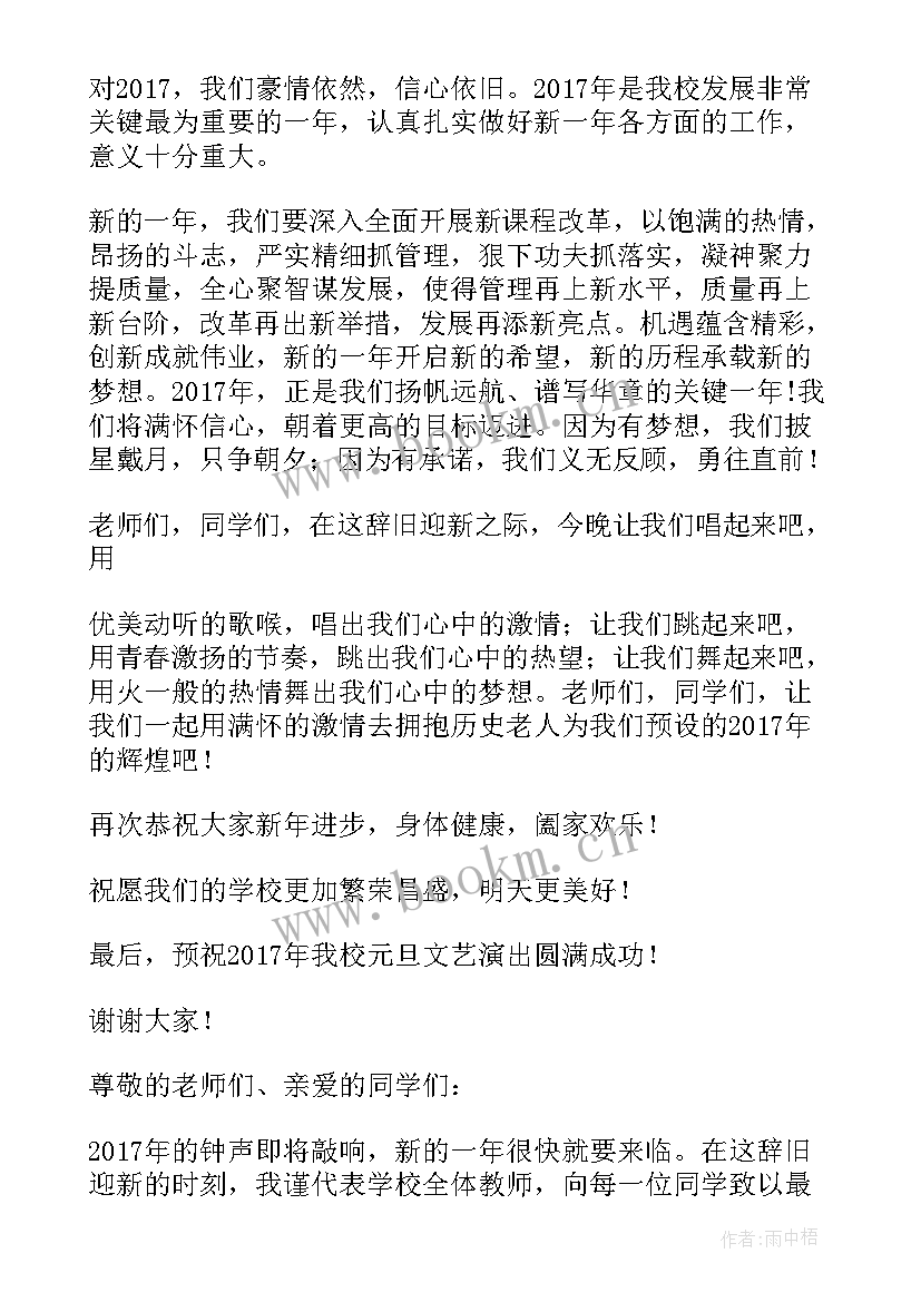 最新元旦晚会小学校长发言稿(通用5篇)