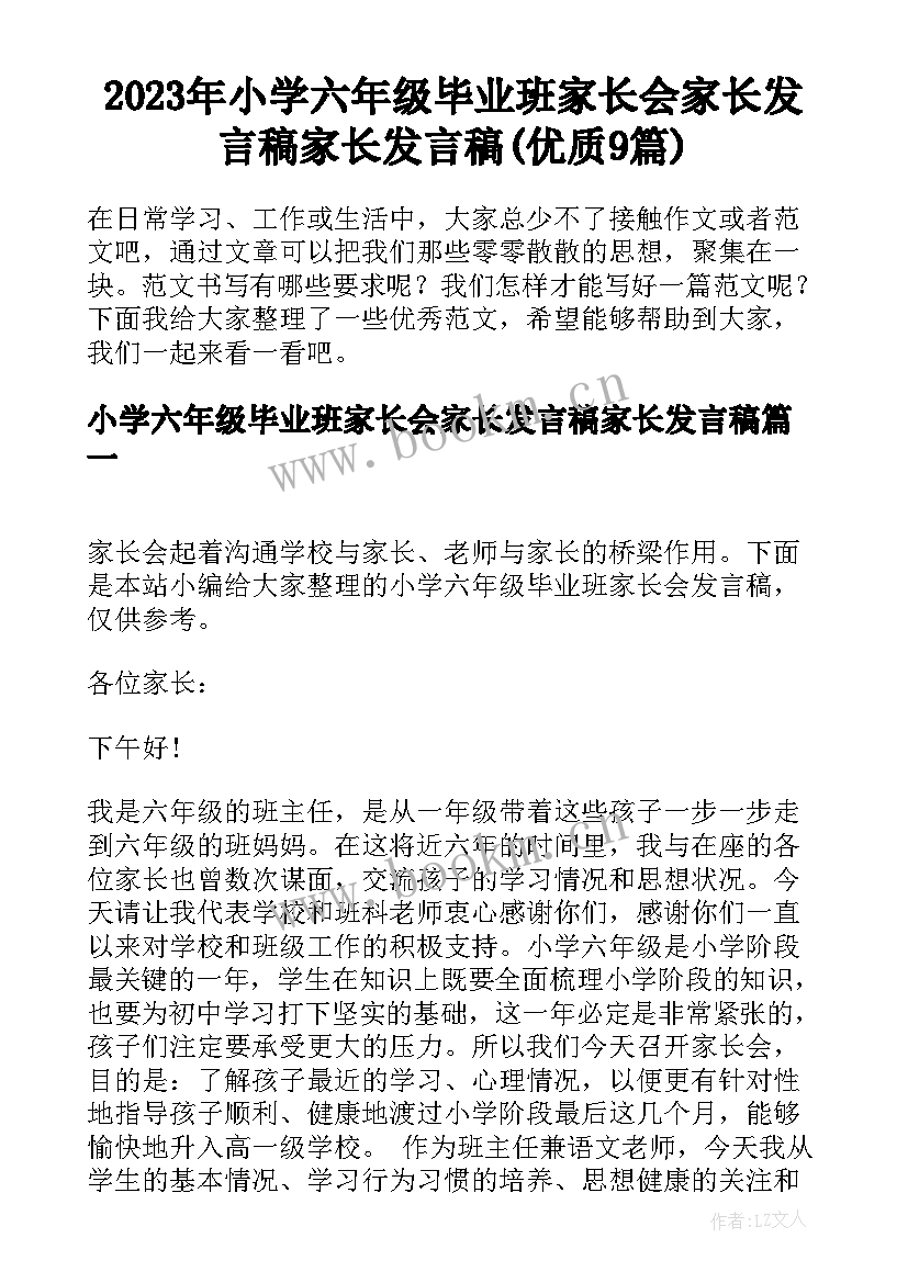 2023年小学六年级毕业班家长会家长发言稿家长发言稿(优质9篇)