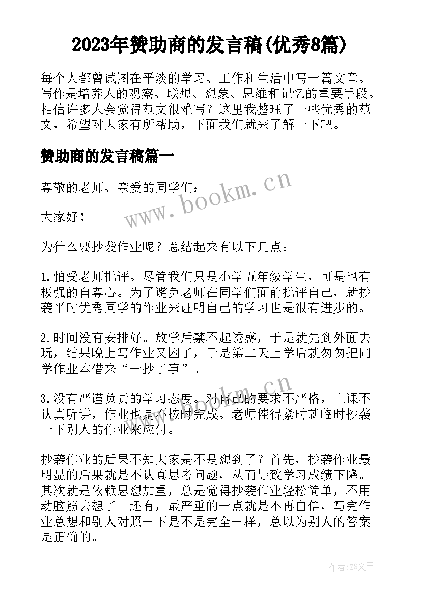 2023年赞助商的发言稿(优秀8篇)