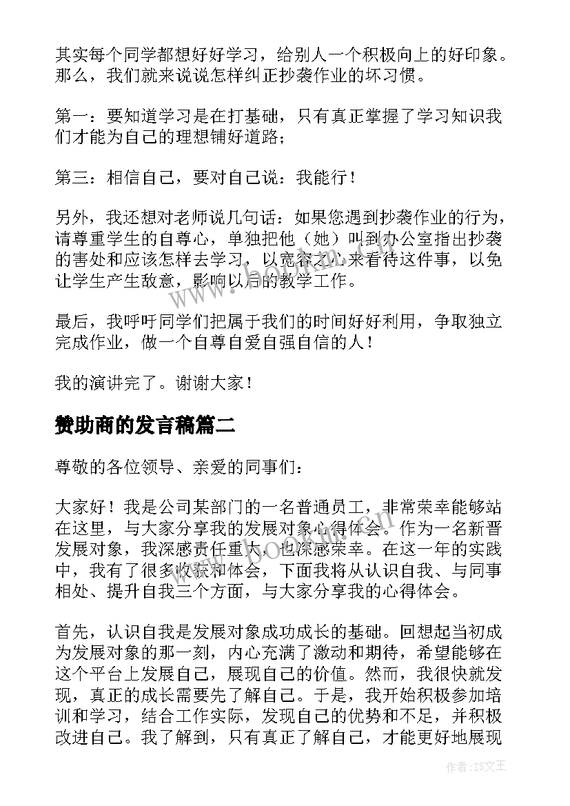 2023年赞助商的发言稿(优秀8篇)