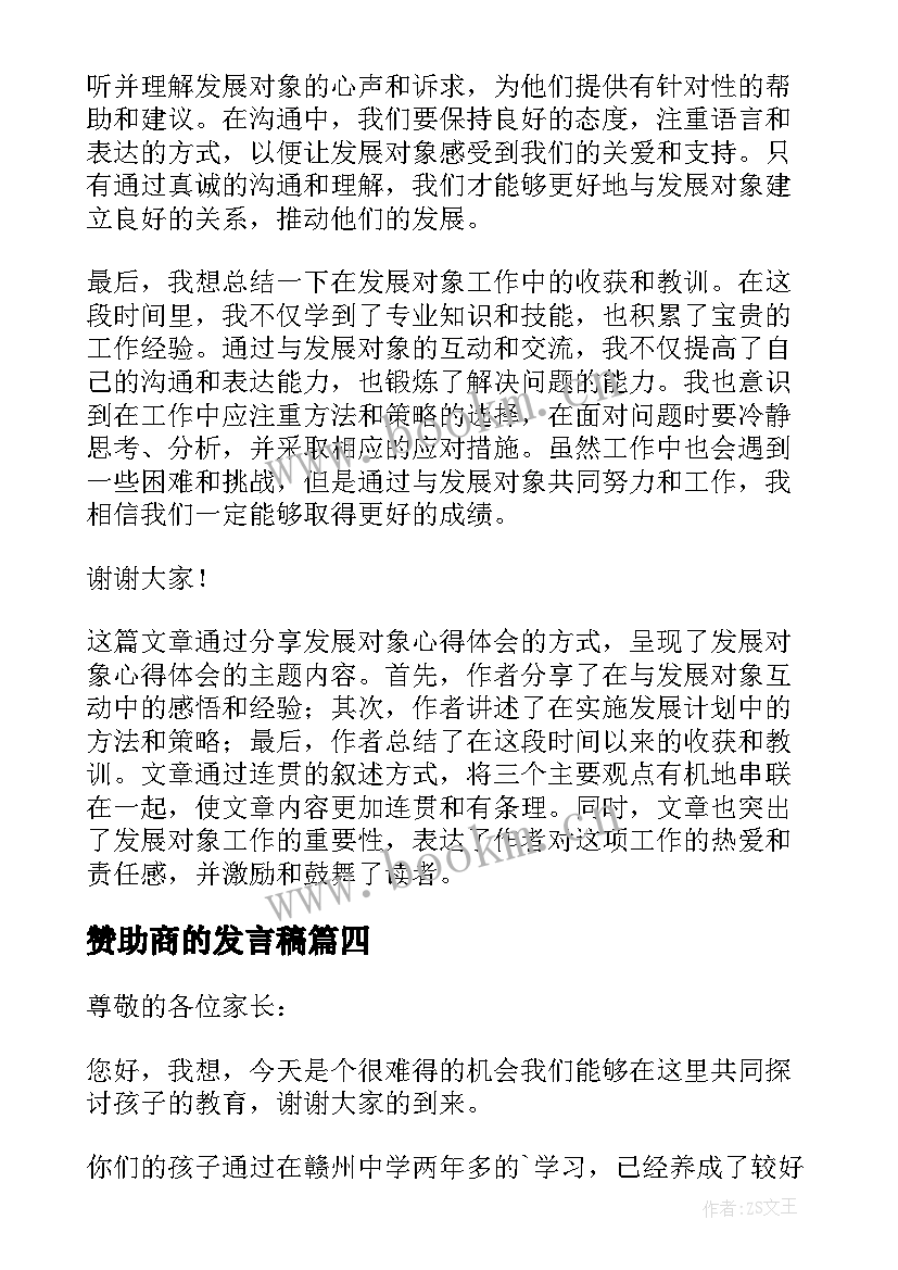 2023年赞助商的发言稿(优秀8篇)