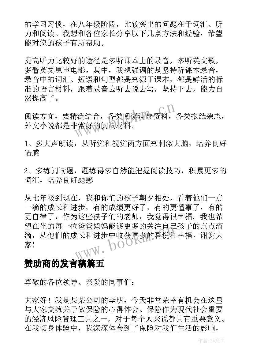 2023年赞助商的发言稿(优秀8篇)