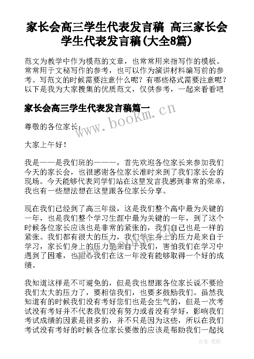 家长会高三学生代表发言稿 高三家长会学生代表发言稿(大全8篇)