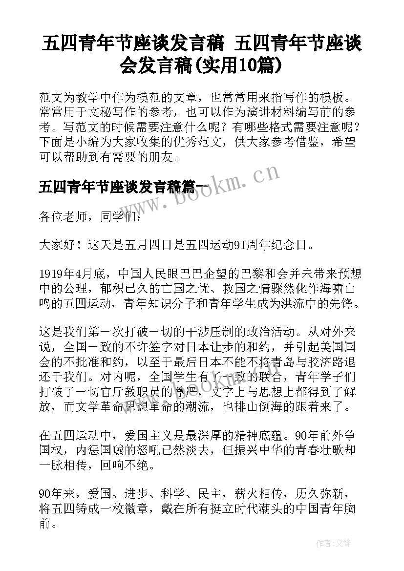 五四青年节座谈发言稿 五四青年节座谈会发言稿(实用10篇)