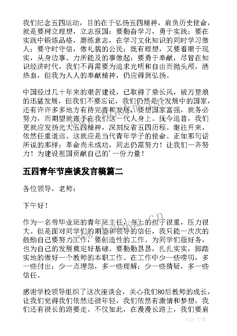 五四青年节座谈发言稿 五四青年节座谈会发言稿(实用10篇)