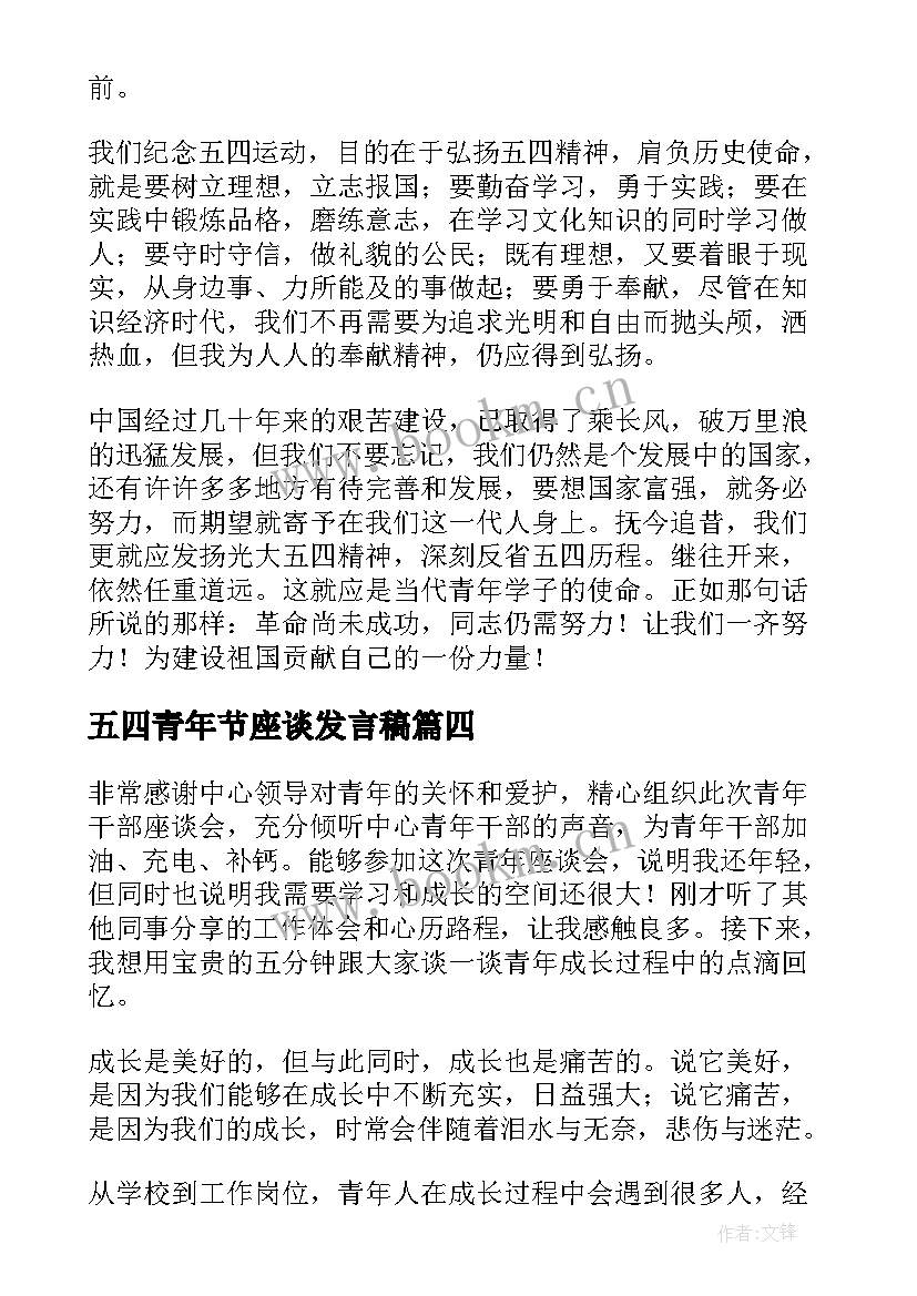 五四青年节座谈发言稿 五四青年节座谈会发言稿(实用10篇)