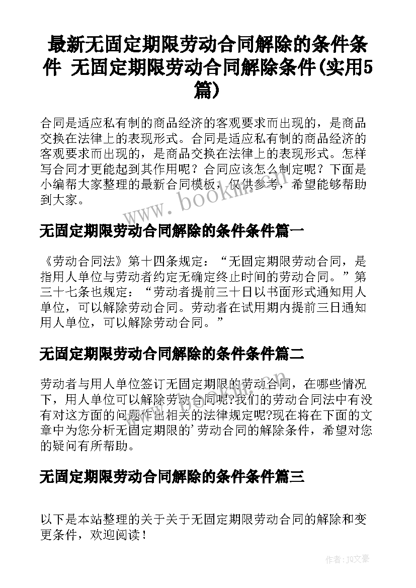 最新无固定期限劳动合同解除的条件条件 无固定期限劳动合同解除条件(实用5篇)