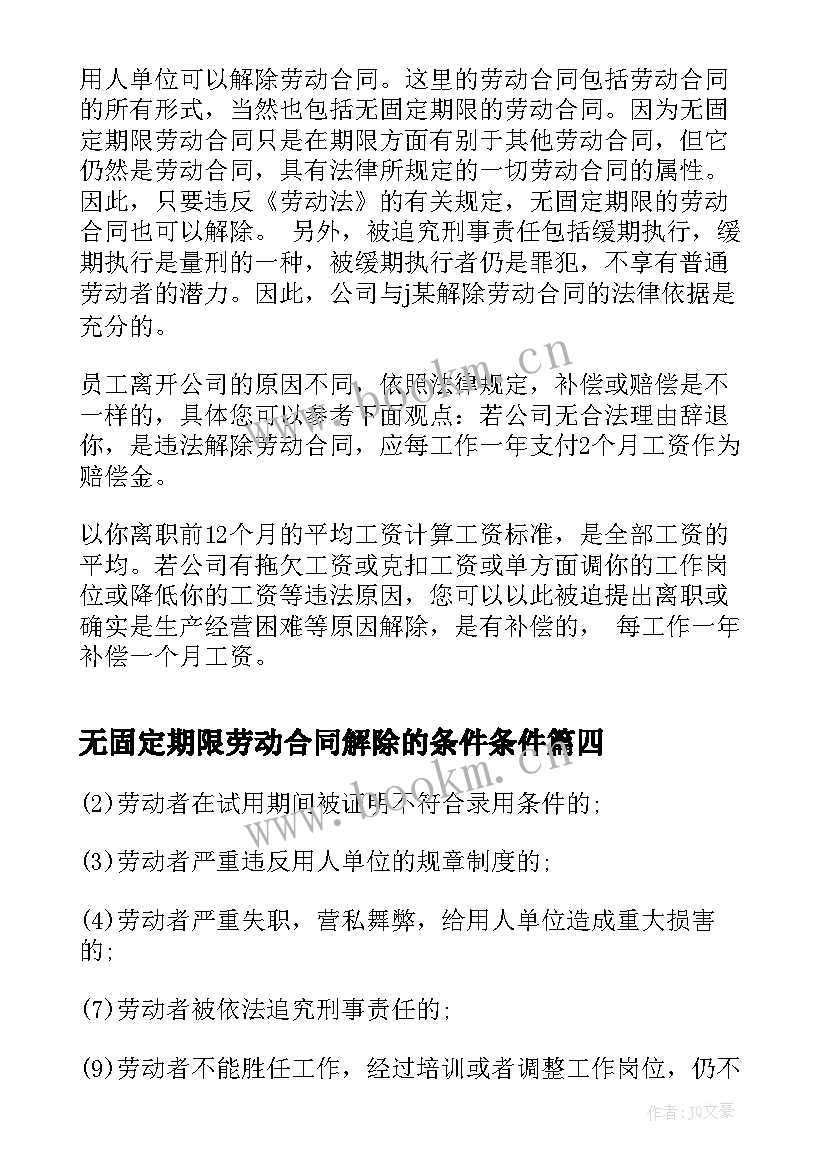 最新无固定期限劳动合同解除的条件条件 无固定期限劳动合同解除条件(实用5篇)