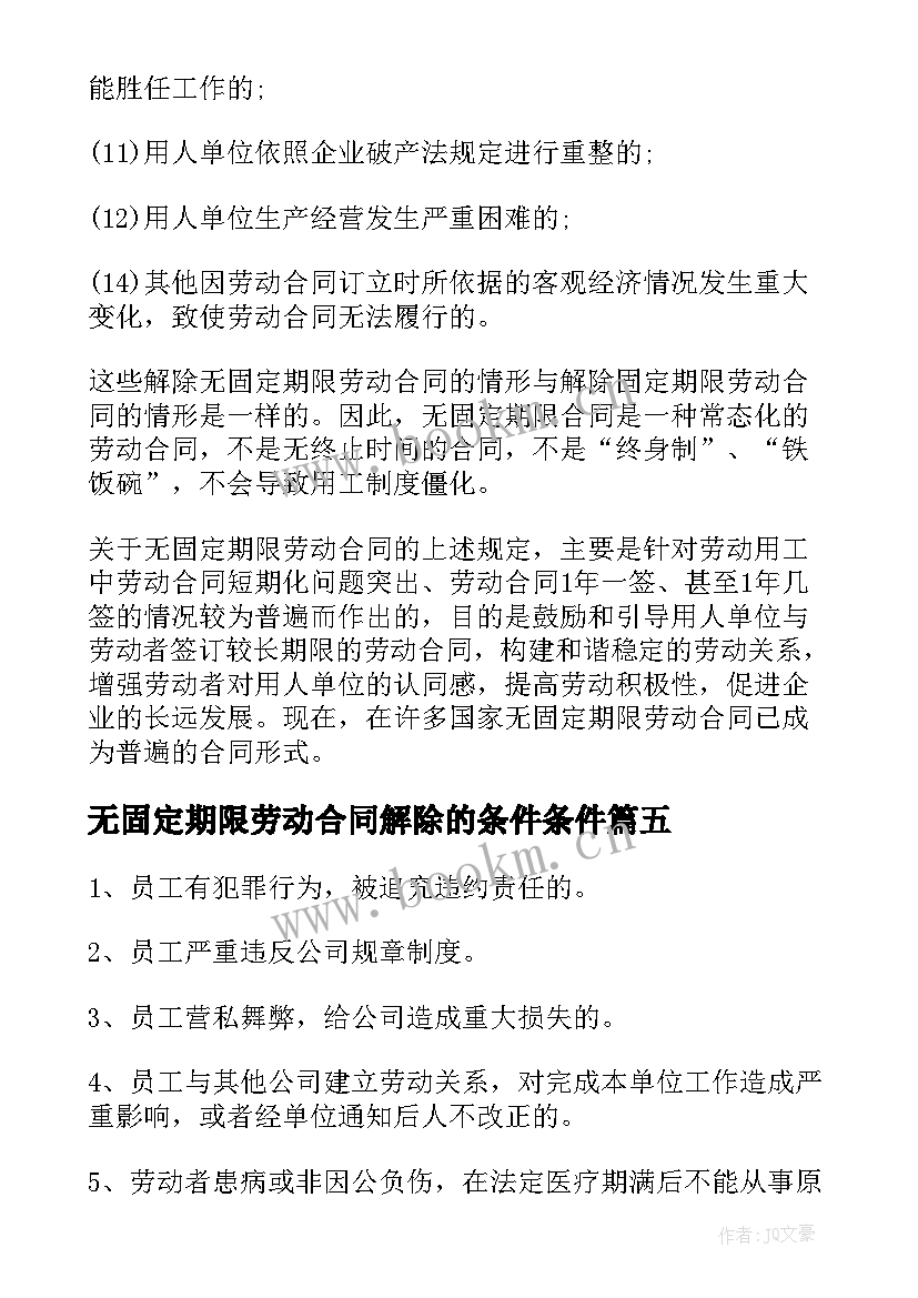 最新无固定期限劳动合同解除的条件条件 无固定期限劳动合同解除条件(实用5篇)