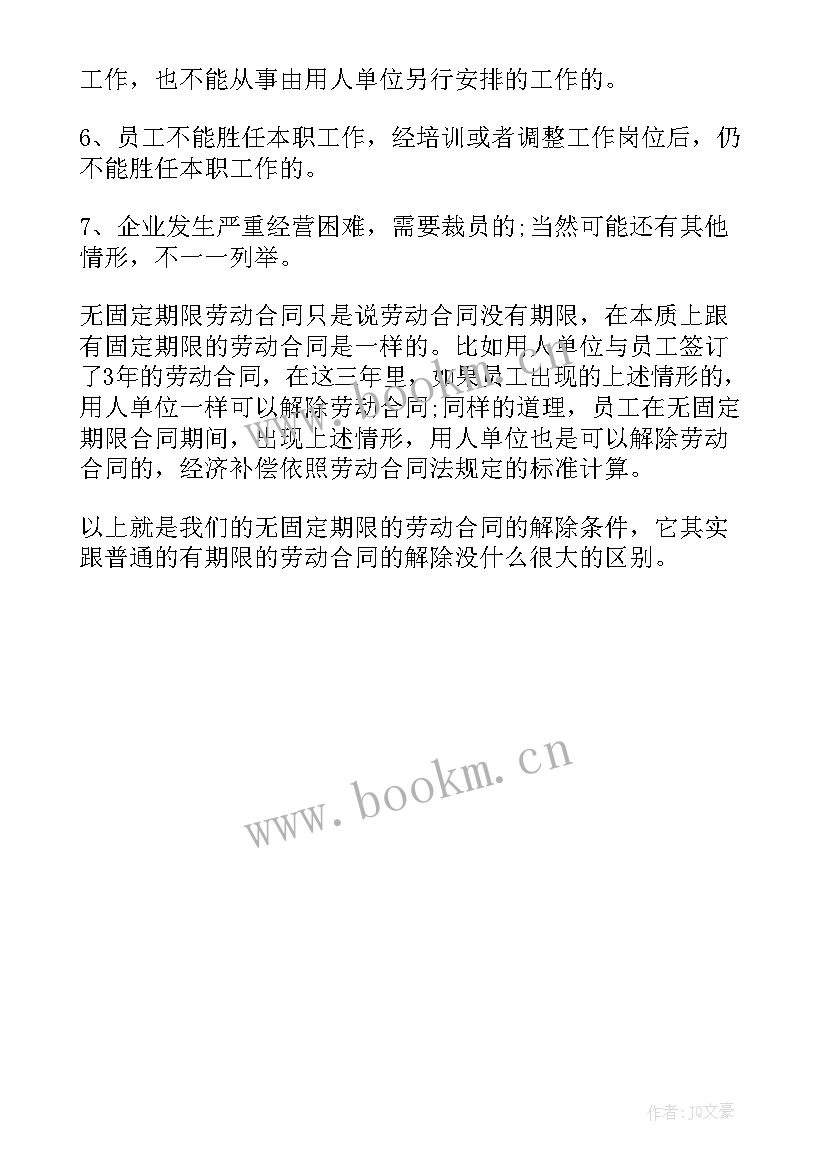 最新无固定期限劳动合同解除的条件条件 无固定期限劳动合同解除条件(实用5篇)