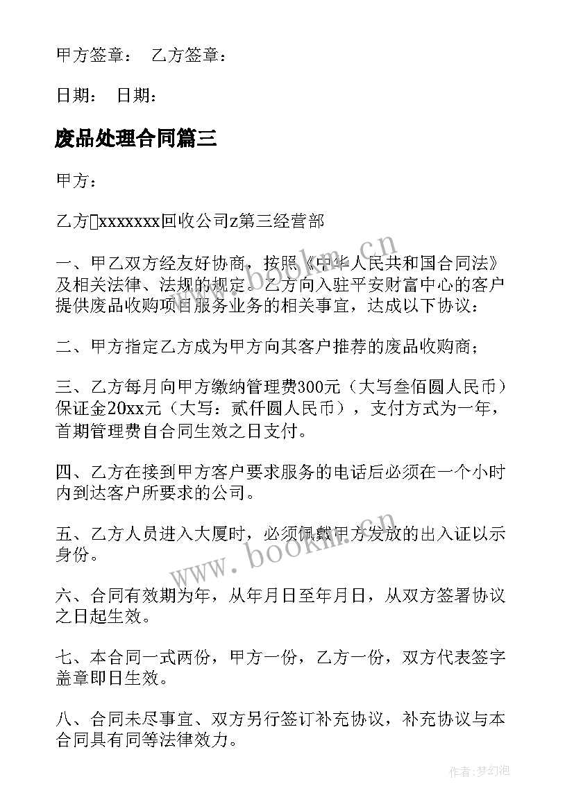 废品处理合同 废品收购合同(精选10篇)