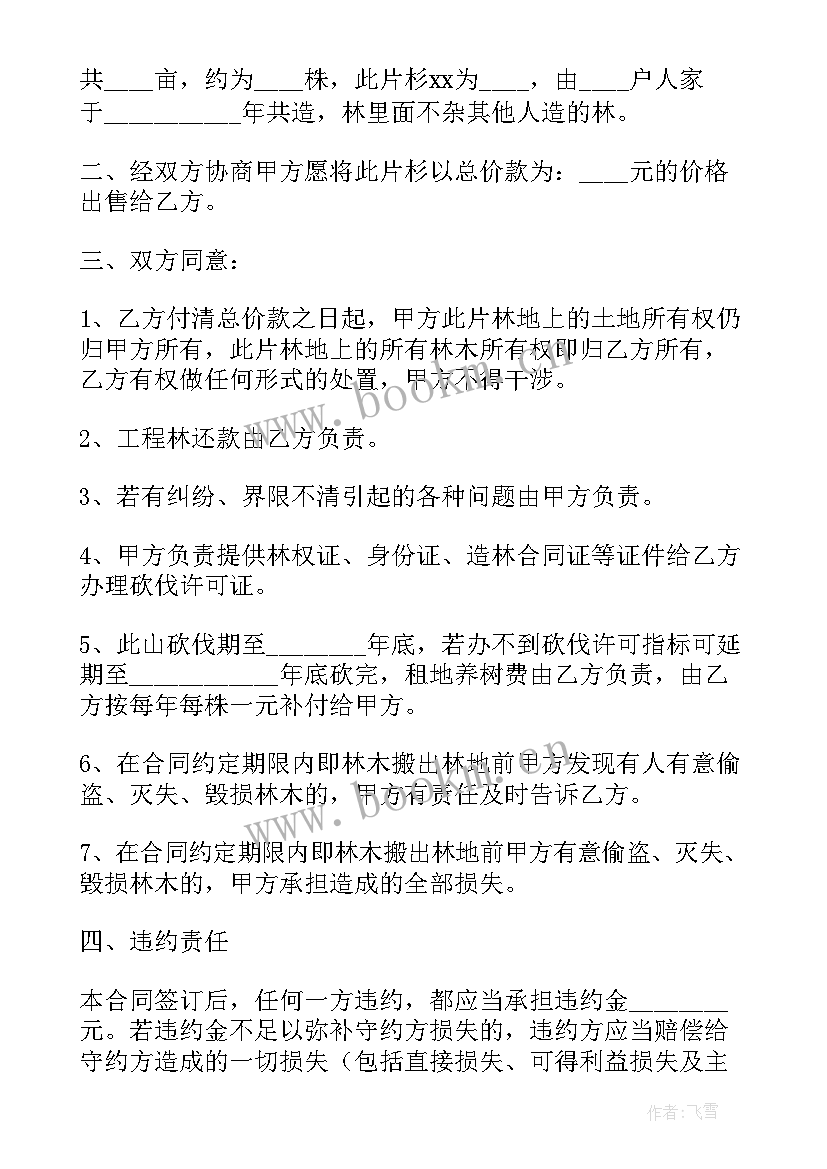 树木买卖合同协议(大全8篇)