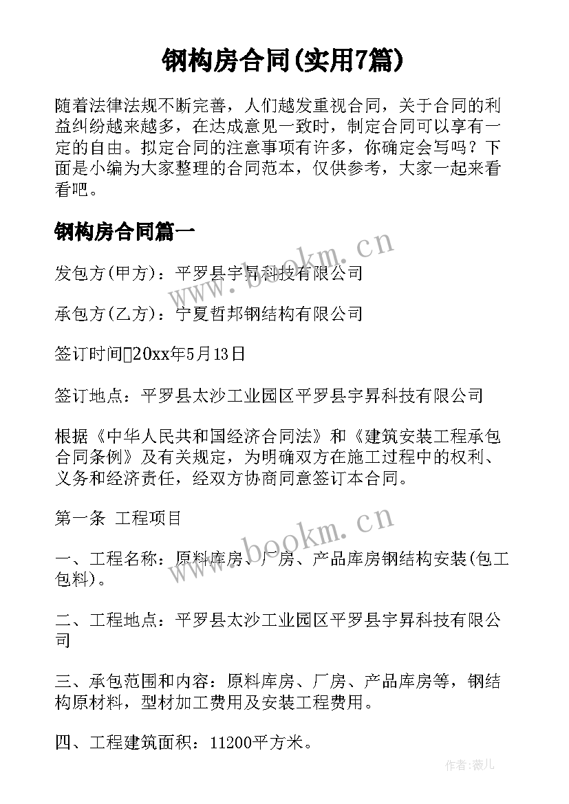 钢构房合同(实用7篇)